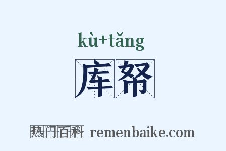 库帑是什么意思的图片